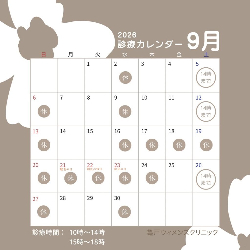 2026年9月診療カレンダー